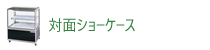 対面ショーケース