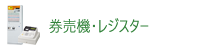 券売機・レジスター