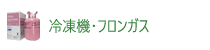 冷凍機・フロンガス