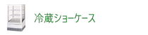 冷蔵ショーケース