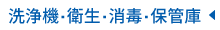 洗浄機・衛生・消毒・保管庫