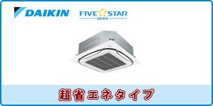 ダイキン業務用エアコン 天井カセット４方向タイプ