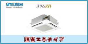 三菱業務用エアコン 天井カセット４方向タイプ