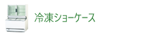 冷凍ショーケース