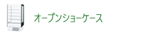 オープンショーケース