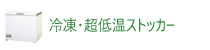 冷凍・超低温ストッカー