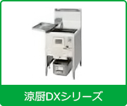 タニコー業務用ガスフライヤー涼厨DXシリーズ