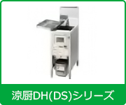 タニコー業務用ガスフライヤー涼厨DH(DS)シリーズ