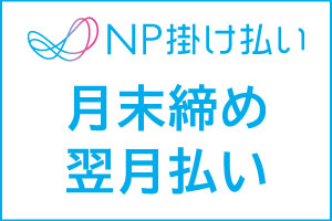 NP掛け払い