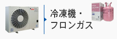 冷凍機・フロンガス